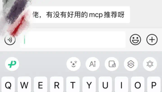 亲测上百款MCP后，只有这10款MCP让我直呼yyds，太香了～