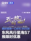 东风风行星海S7推限时优惠 限时置换一口价8.99万起