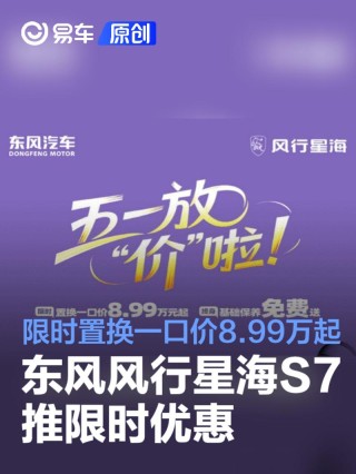 东风风行星海S7推限时优惠 限时置换一口价8.99万起