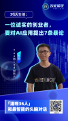 前飞书副总裁创业项目又融资，他还对AI应用提出7条暴论 - 涌现36人
