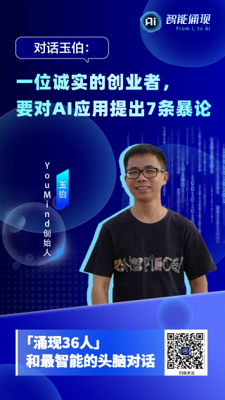 前飞书副总裁创业项目又融资，他还对AI应用提出7条暴论 - 涌现36人