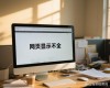 Security Center启动类型更改不了怎么办？