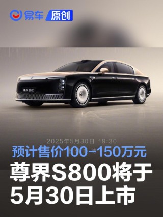 尊界S800将于5月30日上市 预计售价100-150万元