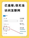 电脑上不了网怎么办？电脑无法上网常用解决方法