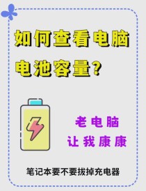 笔记本电池容量在哪里看？查看笔记本电池容量的方法