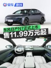 东风日产N7正式上市 售11.99万元起