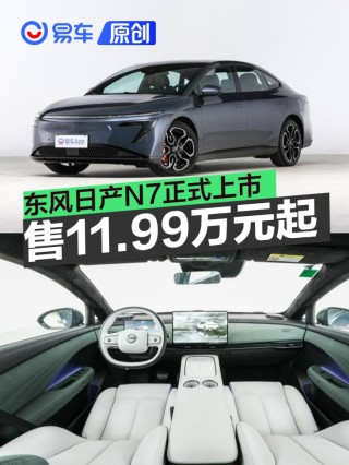 东风日产N7正式上市 售11.99万元起