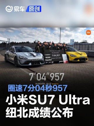 小米SU7 Ultra量产版纽北成绩公布  圈速7分04秒957