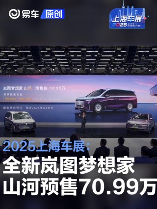 2025上海车展：全新岚图梦想家山河预售70.99万元