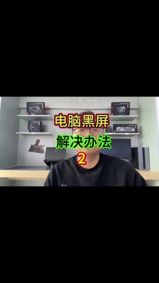 联想电脑开机黑屏只有鼠标怎么办？