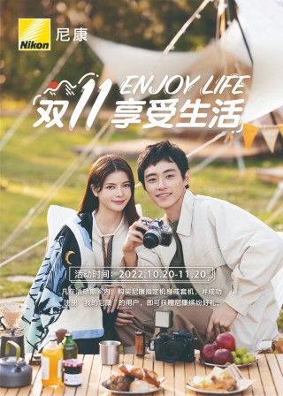 享受生活 尼康双十一促销活动即将惊喜开启