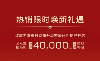 一汽红旗5月销量达到34130辆 同比增长10.8%