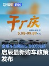 启辰最新购车政策发布 全系车型限时5.98万元起