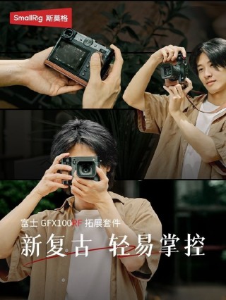 斯莫格富士GFX100RF拓展套件全新上市