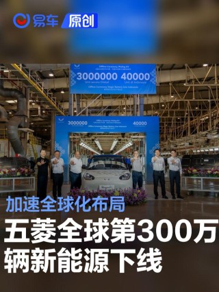 上汽通用五菱全球第300万辆新能源下线 加速全球化布局