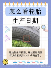 2025如何判断轮胎的生产日期？