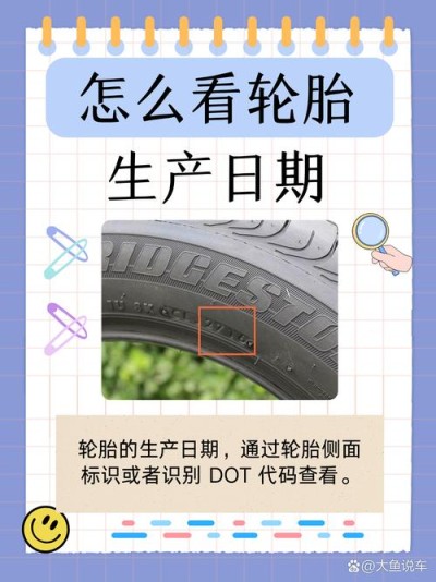 2025如何判断轮胎的生产日期？