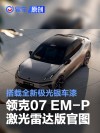 领克07 EM-P激光雷达版官图 搭载全新极光银车漆