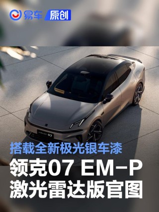 领克07 EM-P激光雷达版官图 搭载全新极光银车漆