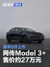 网传特斯拉Model 3+售价约27万元 最早9月上市