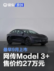 网传特斯拉Model 3+售价约27万元 最早9月上市