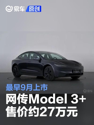 网传特斯拉Model 3+售价约27万元 最早9月上市