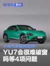 小米汽车答网友问：YU7如果突发危险会很难破窗吗等4项问题