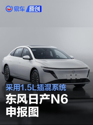 东风日产N6申报图 采用1.5L插混系统