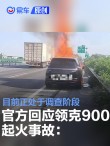 官方回应领克900起火事故：还在调查阶段 请大家不信谣不传谣