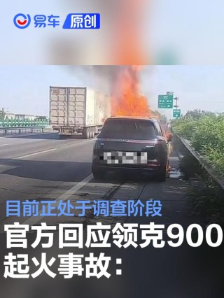官方回应领克900起火事故：还在调查阶段 请大家不信谣不传谣