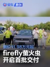 firefly萤火虫开启首批交付 售价11.98万元起