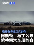 阿斯顿·马丁公布2025蒙特雷汽车周阵容 追霆者将迎正式发布
