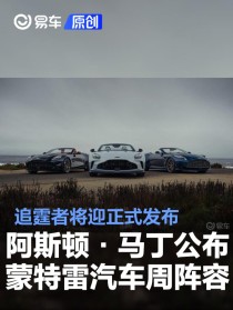 阿斯顿·马丁公布2025蒙特雷汽车周阵容 追霆者将迎正式发布