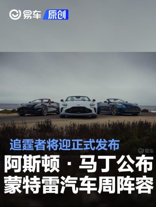 阿斯顿·马丁公布2025蒙特雷汽车周阵容 追霆者将迎正式发布