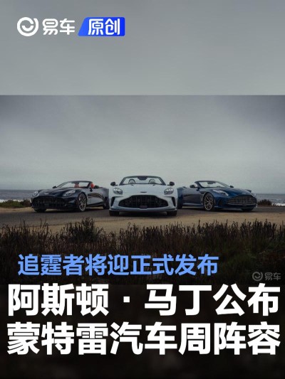 阿斯顿·马丁公布2025蒙特雷汽车周阵容 追霆者将迎正式发布