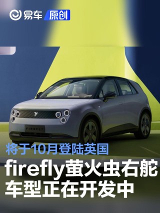 firefly萤火虫右舵车型正在开发中 将于10月登陆英国