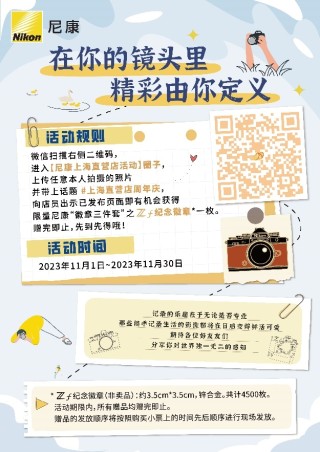 精彩由你定义 尼康上海直营店两周年活动欢乐进行中