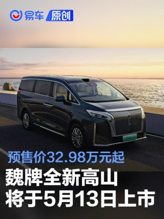 魏牌全新高山将于5月13日上市 预售价32.98万元起
