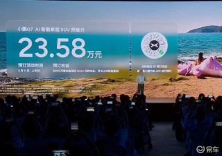 小鹏G7正式发布 预售价23.58万元起