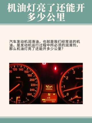 车提醒更换机油还能开吗？请速更换机油还能开多少公里