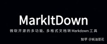 MarkItDown – 微软开源的多功能、多格式文档转Markdown工具