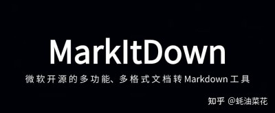 MarkItDown – 微软开源的多功能、多格式文档转Markdown工具