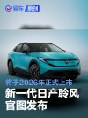 新一代日产聆风官图发布 将于2026年正式上市