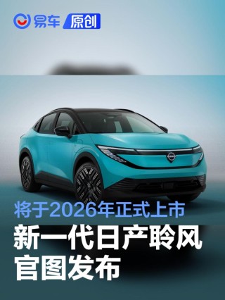 新一代日产聆风官图发布 将于2026年正式上市
