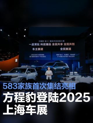 方程豹登陆2025上海车展 583家族首次集结亮相