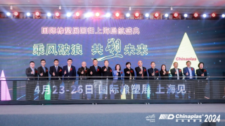 聚焦“国际橡塑展回归上海启航盛典”  阔别六年，行业年度盛事