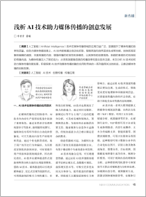 关键策略与实践场景：AI技术下的媒体创意传播