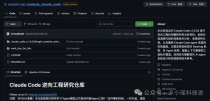 Claude Code 遭深度逆向！核心技术架构被 95% 还原