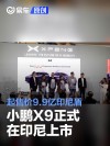小鹏X9正式在印尼上市 起售价9.9亿印尼盾