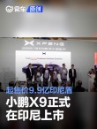 小鹏X9正式在印尼上市 起售价9.9亿印尼盾